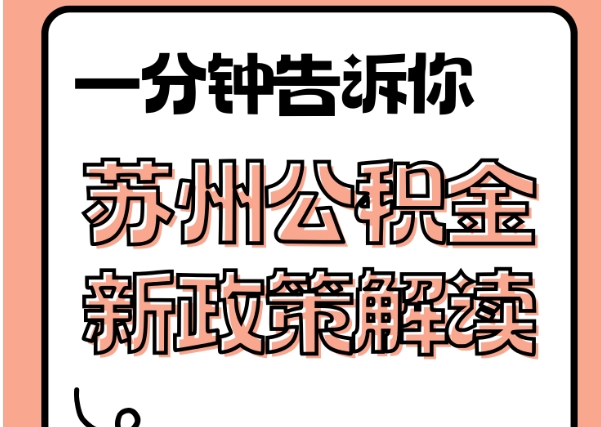 济南封存了公积金怎么取出（封存了公积金怎么取出来）